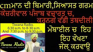 CM ਮਾਨ ਦੀ ਬਿਮਾਰੀ ਤੇ ਸਿਆਸਤ ਭਖੀ,  ਆਪਣੇ ਮੋਬਾਈਲ ਚ  ਇਹ ਵੇਖਣਾ ਤੁਹਾਨੂੰ ਜੇਲ੍ਹ ਕਰਵਾਉ  2763M(27-9-24