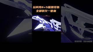 丝柯克6+5就是怪物全都倒欠一管血#原神 #原神纳塔