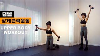 12월 23일 맥딸력운동) 덤벨 상체운동 53 코어&상체라인 운동 UPPERBODY WORKOUT 53 with DUMBBELL