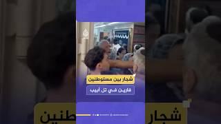 تخلله رش غاز الفلفل.. شجار بين مستوطنين أثناء فرارهم في ملجأ بتل أبيب
