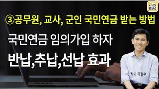 국민연금 임의가입, 반납, 추납, 선납효과 / 공무원,교사,군인 국민연금 받는 방법