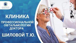 Клиника профессиональной офтальмологии доктора Шиловой Татьяны Юрьевны