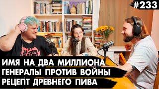 #233 Генералы против войны, Имя на два миллиона, Рецепт древнего пива - Че там у евреев?