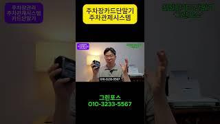 주차장카드단말기(주차관제시스템) #카드단말기