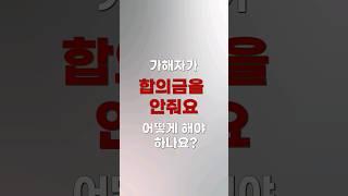 가해자가 합의금을 안줘요 [쇼츠 생존법률]