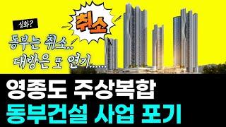 영종도 주상복합 동부센트레빌 취소 대방디에트르 연기