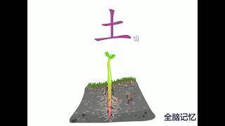 幼儿识字-土 Learning Chinese Character-soil