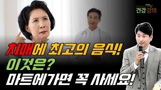 치매에 최고의 음식, 이것은? 마트가면 꼭 사세요!