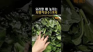 요리할 때 이 행동은 하시지 마세요! #건강정보 #건강밥상
