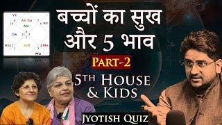 संतान सुख के लिए 5th House कैसे देखें? | Part 2 | ज्योतिष सीखें