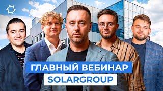 Что по проектам и деньгм? ГЛАВНЫЙ ВЕБИНАР SOLARGROUP!