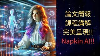 【AI流程圖神器】Napkin AI!! #ai #napkin  #ai教學 #ppt #論文  #研究 #碩士 #AI論文