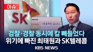 [이슈] 'SK V프로젝트' 검·경 동시 수사 착수...악재 겹친 최태원·SK텔레콤/2025년 6월 21일(토)/KBS