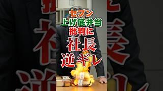 セブンの上げ底弁当が再炎上