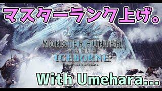 【モンハン】今日もマスタランク上げていくぅ！with Umehara。。。【アイスボーン】