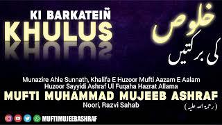 Khulus Ki Barkatein | Huzoor Ashraful Fuqaha Mufti Muhammad Mujeeb Ashraf Noori