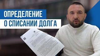 РЕШЕНИЕ СУДА О СПИСАНИИ ДОЛГА