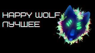 Хеппи мать его вульф/HAPPY WOLF ЛУЧШИЕ ПРИКОЛЫ/COUB HAPPY WOLF/ Хеппи Вульф STALKER/юмор/шутки