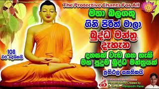 ගිනි පිරිත් මාලා බුද්ධ මන්ත‍්‍ර  දැහැන Gini Pirith Mala Buddha Manthra Dahana