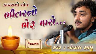 Bhitar No Bheru Maro || ડાયરાની મોજ II Gopal Sadhu II #gopalsadhu #dayaro #bhajan #santvani2023