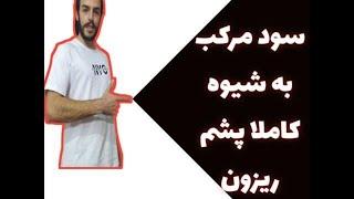 سود مرکب در بورس و فارکس و ارزدیجیتال به شیوه کاملا پشم ریزون