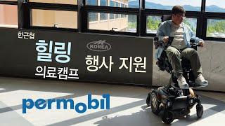 한근협 힐링 의료캠프 행사 지원 - permobil 트라이얼