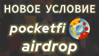 ГЛАВНОЕ УСЛОВЕ ДРОПА ПОКЕТФАЙ, POCKETFI AIRDROP КАК ПОЛУЧИТЬ? КОГДА ЛИСТИНГ СИВЧ SWITCH  ЦЕНА ТОКЕНА