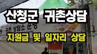 #2022산청한방약초축제 #귀농귀촌상담 #귀촌시 지원금알아보기