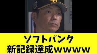 ソフトバンク　日本シリーズ新記録達成ｗｗｗｗ