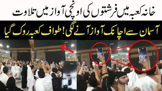 Miracle of ALLAH // Angel reciting Quran loudly in khana Kaba // Makkah live Haram sharif video