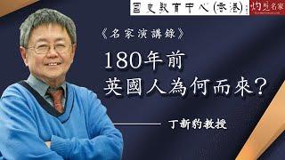 丁新豹教授：180年前英國人為何而來？《名家演講錄》（2022-07-03）（影片由國史教育中心提供）