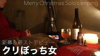 【ソロキャンプ】完ソロで孤独増しましクリスマスキャンプが最高すぎた新幕＆初薪ストーブ｜ASMR