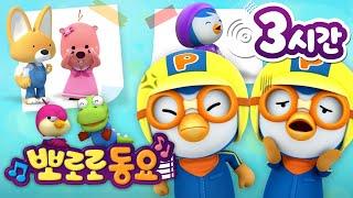 뽀로로 동요 | 뽀로로 인기 동요 3시간 연속 듣기 | 어린이 동요 | 뽀로로와노래해요