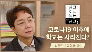 [그랜드마스터북] 코로나19 이후에 학교는 사라진다? - 유현준 교수 (공간이 만 든 공간 저자) ㅣ 본문 설명 꼭 읽어주세요!