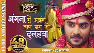 अंगना में आईल बाणे राम जी Vivah Full #Video #Song #Pradeep Pandey Chintu Bhojpuri Superhit Song 2020