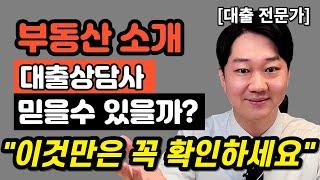 대출상담사 부동산에서 소개해준 사람을 믿어도 될까? 대출상담사 대출상담VS은행창구 상담 어떤것이 더 유리할까? 이것만 확인하세요