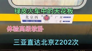 体验三亚直达北京Z202次，绿皮火车中的天花板，坐的高级软卧车厢