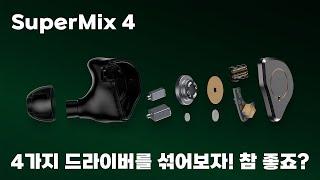 4가지 드라이버를 섞어보자! 참 좋죠? | Simgot SuperMix 4 (DD + BA + Planar + PZT)