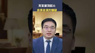 秦鵬觀察-克宮屋頂起火 自導自演的嫌疑。｜#秦鵬觀察 #shorts