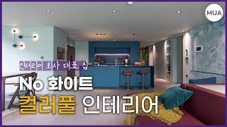 화이트 1도 없는 Colorful 오소장 집 드디어 공개!  | 50평 아파트 인테리어