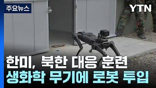 북 대량살상무기, 무인전력 앞세워 제거한다 / YTN