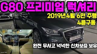 계약 완료 G80 프리미엄 럭셔리 4륜 중고차 2019년 5월 개선형 모델 G80 중고차 6만키로의 적은 주행거리 고급스런 베이직시트 100% 자사보유 차량 업로드