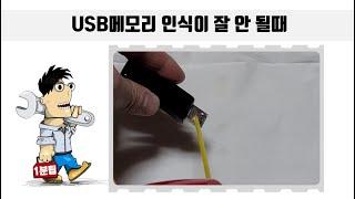 USB 메모리 인식이  잘 안 될때  따라 해보세요.