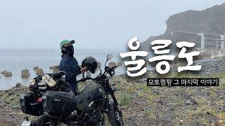 [모토캠핑] 비…울릉도에서까지 우중캠핑하는 라이더ㅣ모토캠핑 텐트ㅣ바이크 울릉도 여행