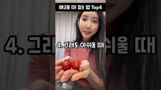 배고플 때 참는 법 Top4