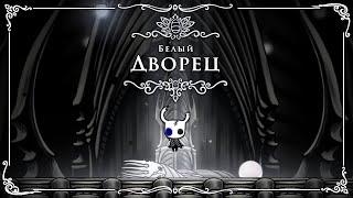 Hollow Knight - Белый Дворец половина амулета (Душа Короля) v 1.4.3.2 (2018) PC. (Без КОММЕНТОВ =)