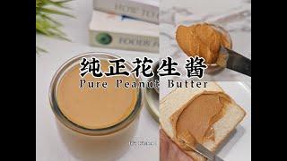 【美食VLOG】自制花生酱 Homemade Pure Peanut Butter 香浓顺滑健康，纯正无添加，不可思议的简单 Smooth, Rich, Creamy【JiJi's Kitchen】