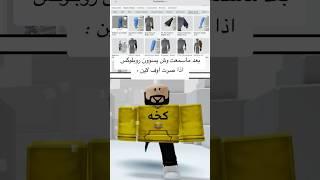 بعد ماسمعت وش يسوون روبلوكس اذا طلعت من اللعبة  #روبلوكس #shorts #رواف #roblox