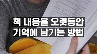 책 내용을 오랫동안 기억에 남기는 독서 노트정리 방법   (feat. 정약용 초서독서법)