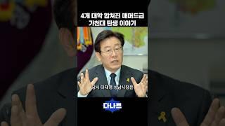 4개 대학 합쳐진 매머드급 가천대 탄생 이야기